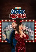 Демис и Марина смотреть онлайн сериал 1 сезон